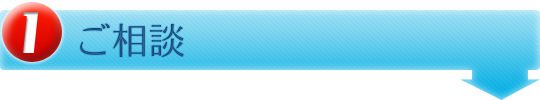 ご相談