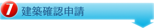 建築確認申請