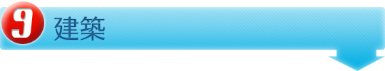 建築