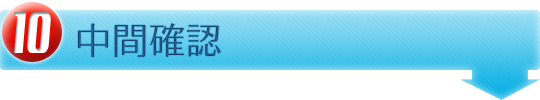 中間確認
