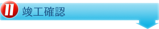 竣工確認