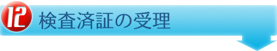 検査済証の受理