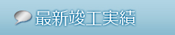 最新竣工実績