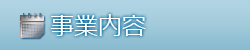 事業内容